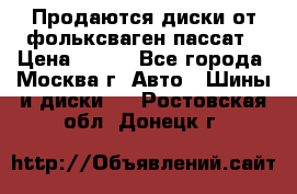 Продаются диски от фольксваген пассат › Цена ­ 700 - Все города, Москва г. Авто » Шины и диски   . Ростовская обл.,Донецк г.